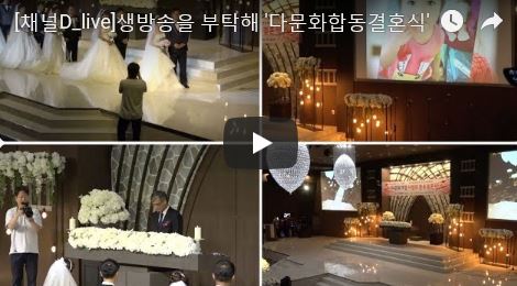 [[채널D_live]생방송을 부탁해 '다문화합동결혼식'] 미리보기 이미지