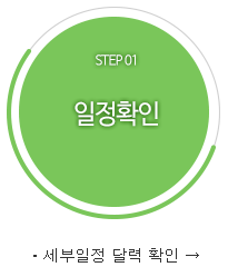 STEP 01 일정확인 ㆍ세부일정 달력 확인 →