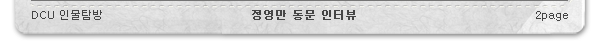 DCU 인물탐방 정영만 동문 인터뷰 2page