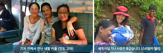 좌측사진 기차 안에서 만난 네팔 커플(인도 고아). 우측사진 세계 어딜 가나 사람은 똑같습니다(스리랑카 엘라)