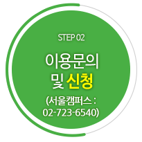 STEP 02 이용문의 및 신청(소속학과) ㆍ학과별 연락처 보기→