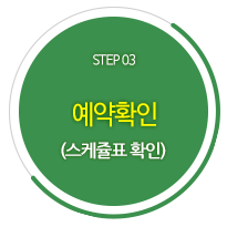 STEP 03 예약확인(달력 및 스케쥴표) ㆍ신청기준 익일 확인 →