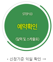 STEP 03 예약확인(달력 및 스케쥴표) ㆍ신청기준 익일 확인 →
