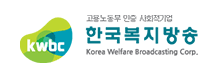 KWBC 한국복지방송(주)