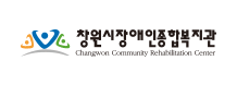창원시장애인종합복지관 Changwon Community Rehabilitation Center