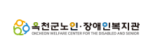 사회복지법인 자광재단 옥천노인장애인복지관 Okcheon Welfare Center For The Disable and Senior