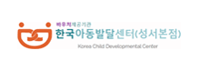 한국아동발달센터(시지점)