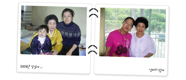 좌측사진-2006년 설날에 엄마, 조카와 함께. 우측사진-엄마와 함께